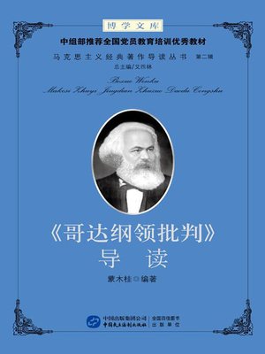 cover image of  《哥达纲领批判》导读